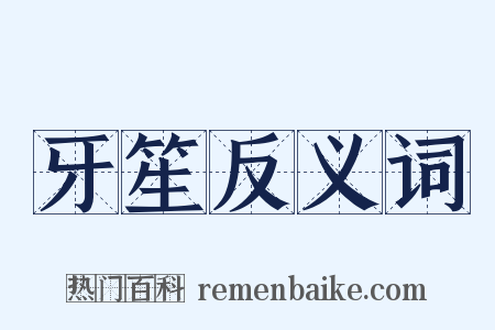 牙笙反义词是什么意思的图片